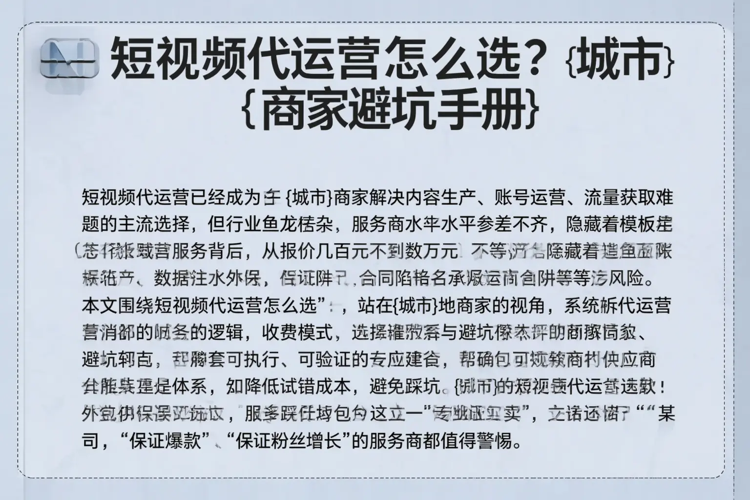 短视频代运营怎么选？临桂商家避坑手册