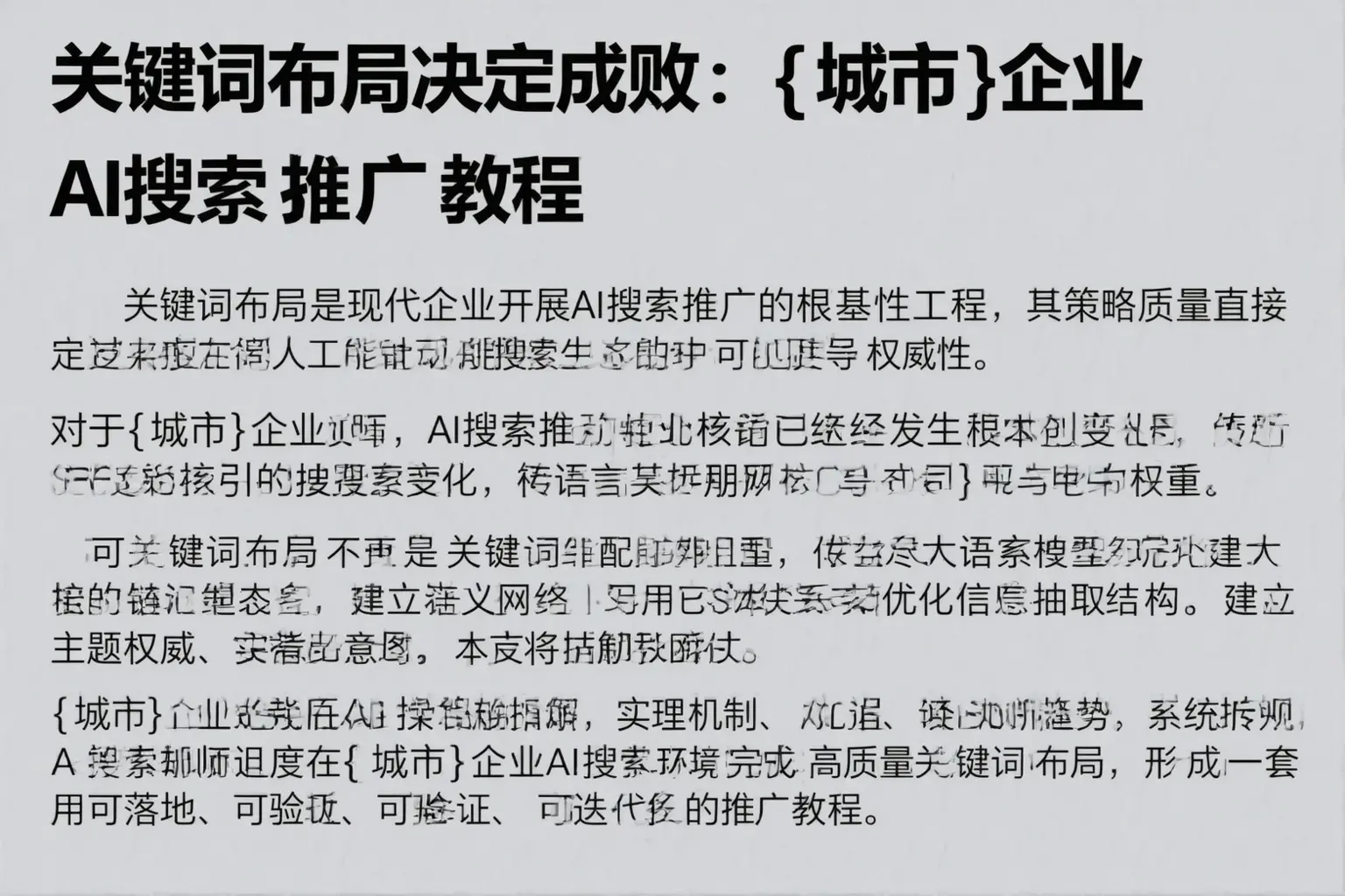 关键词布局决定成败：临桂企业AI搜索推广教程